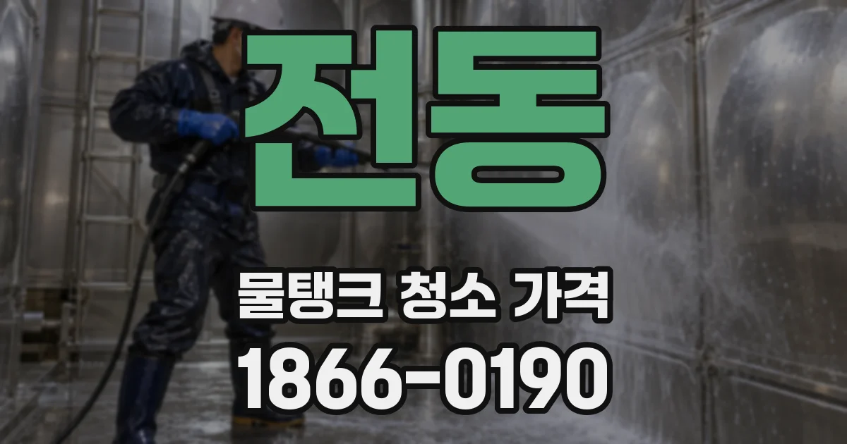 전동 물탱크 청소 가격