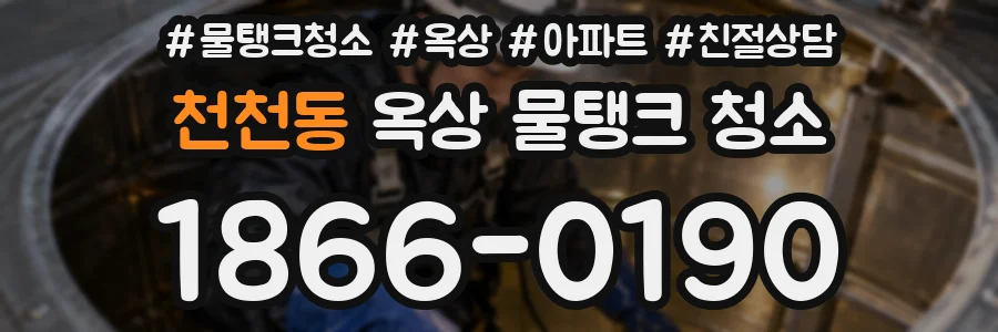 천천동 옥상 물탱크 청소