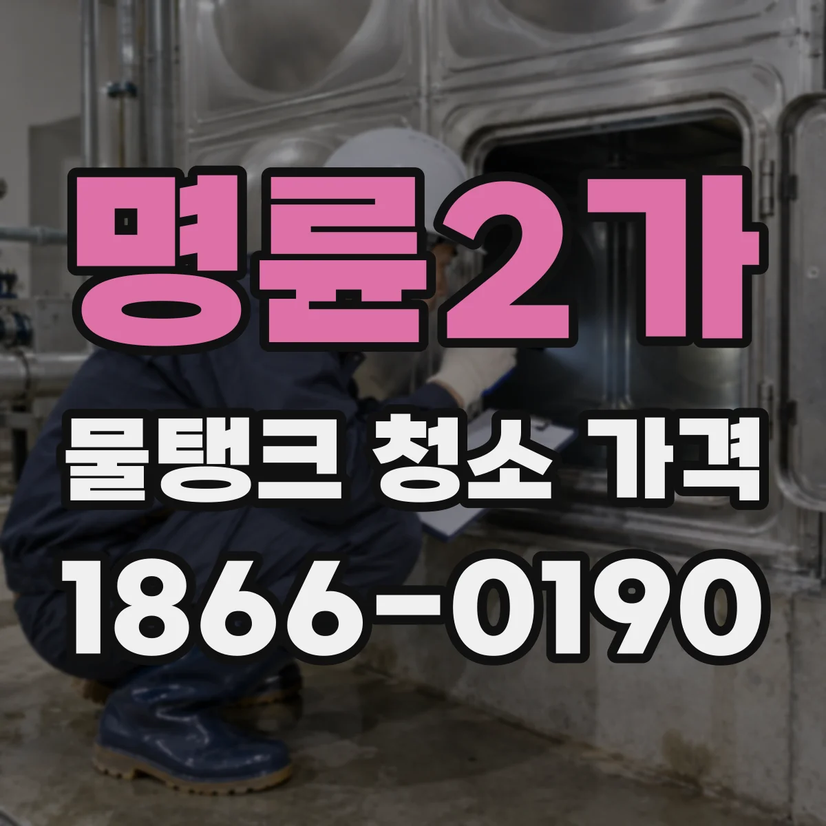 명륜2가 물탱크 청소 가격