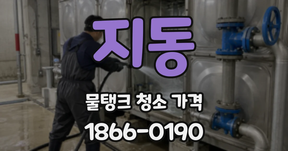 지동 물탱크 청소 가격