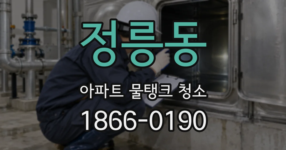 정릉동 아파트 물탱크 청소