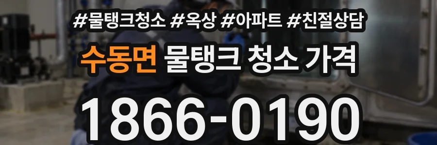 수동면 물탱크 청소 가격