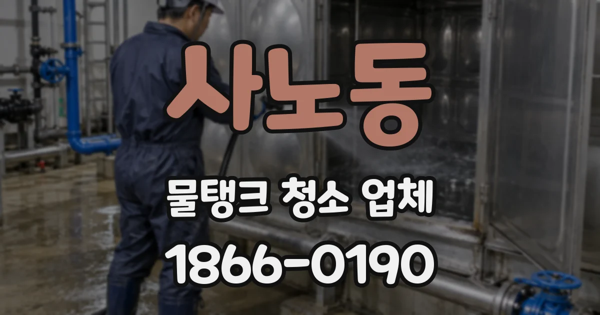사노동 물탱크 청소 업체