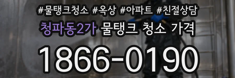 청파동2가 물탱크 청소 가격