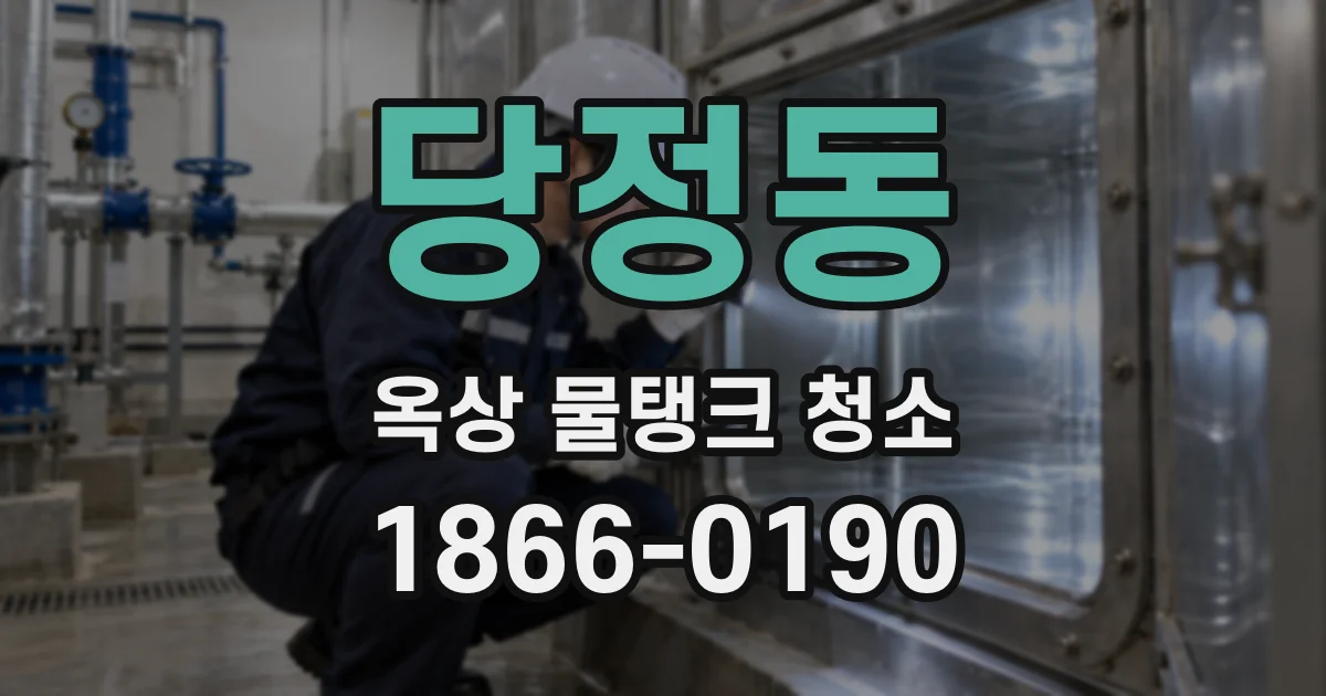 당정동 옥상 물탱크 청소