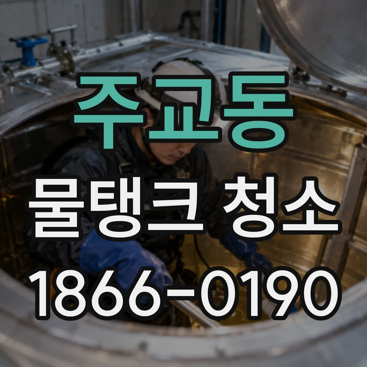 주교동 물탱크 청소
