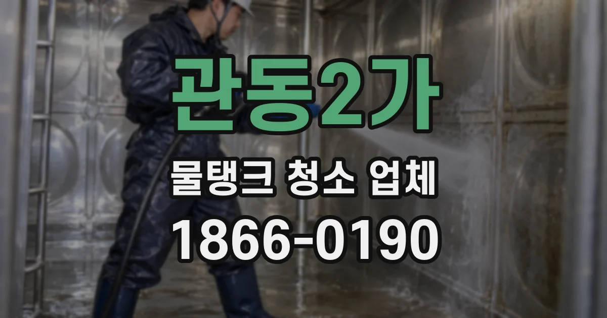 관동2가 물탱크 청소 업체