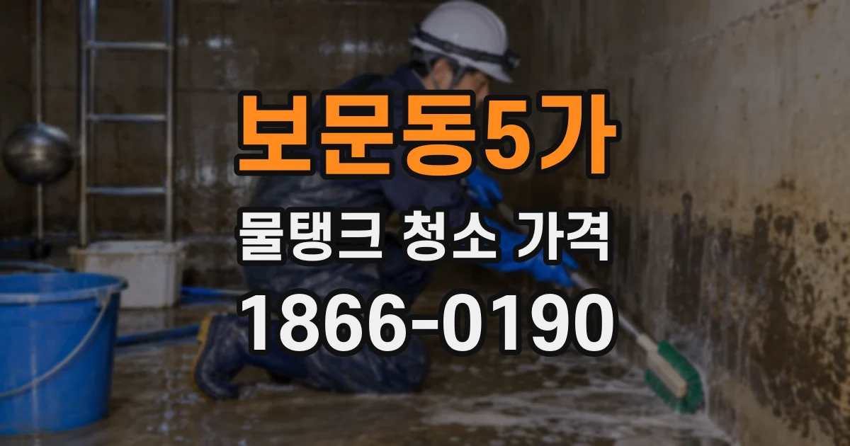 보문동5가 물탱크 청소 가격