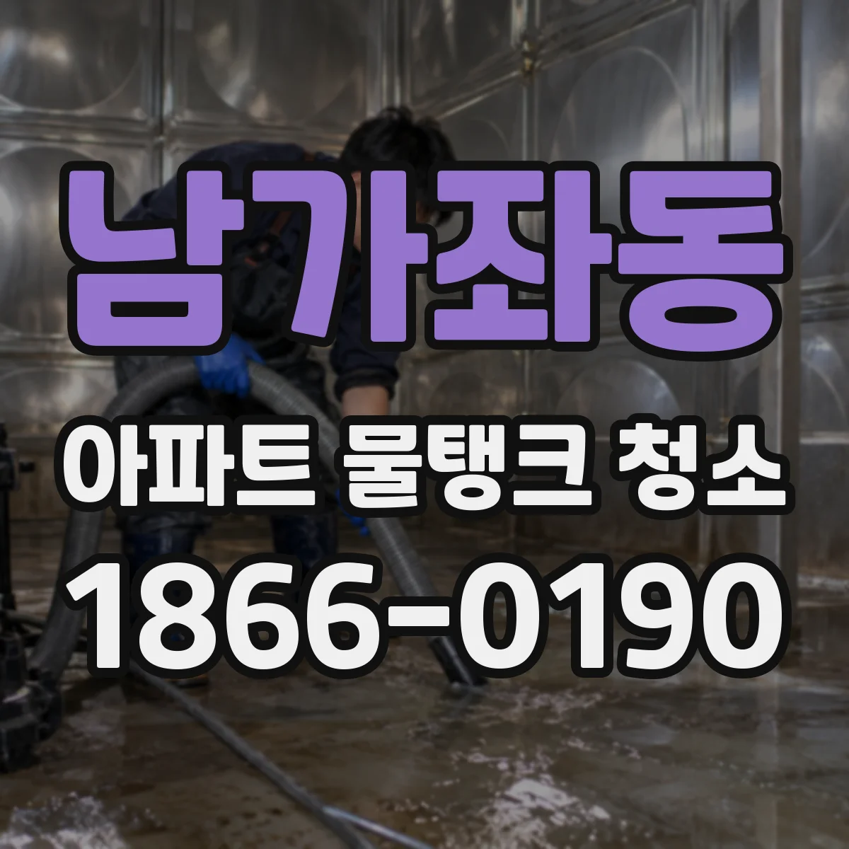 남가좌동 아파트 물탱크 청소