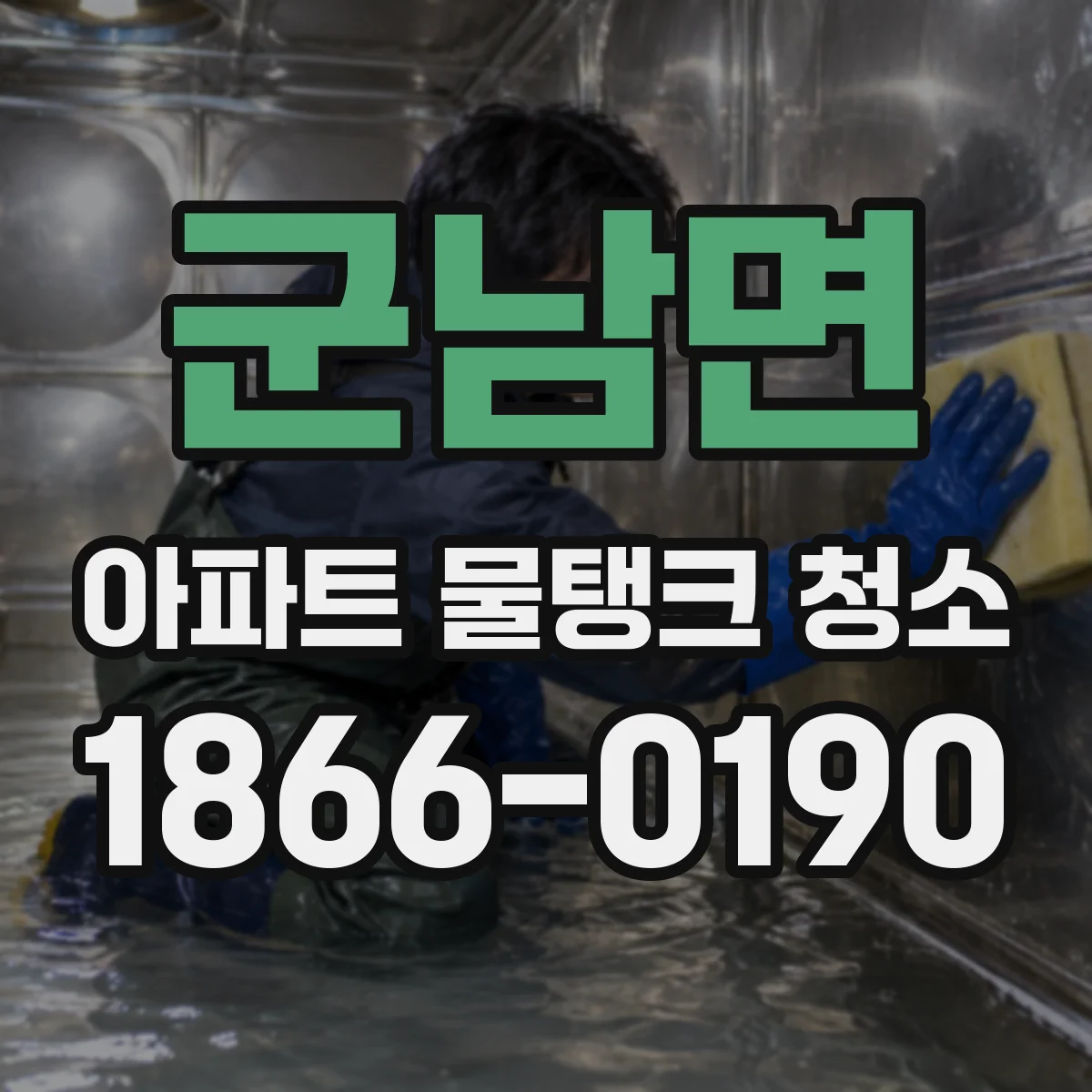 군남면 아파트 물탱크 청소