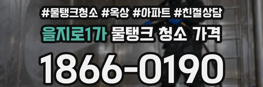 을지로1가 물탱크 청소 가격