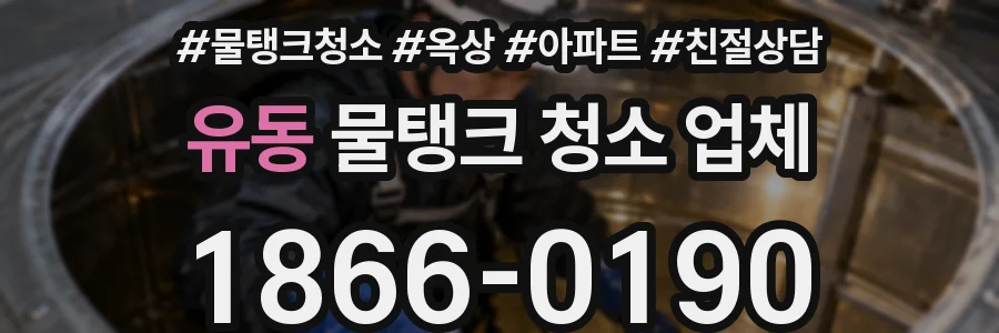유동 물탱크 청소 업체