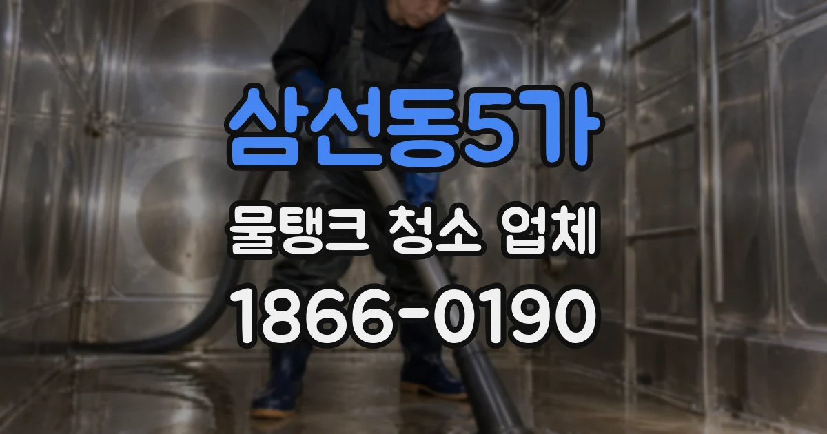 삼선동5가 물탱크 청소 업체
