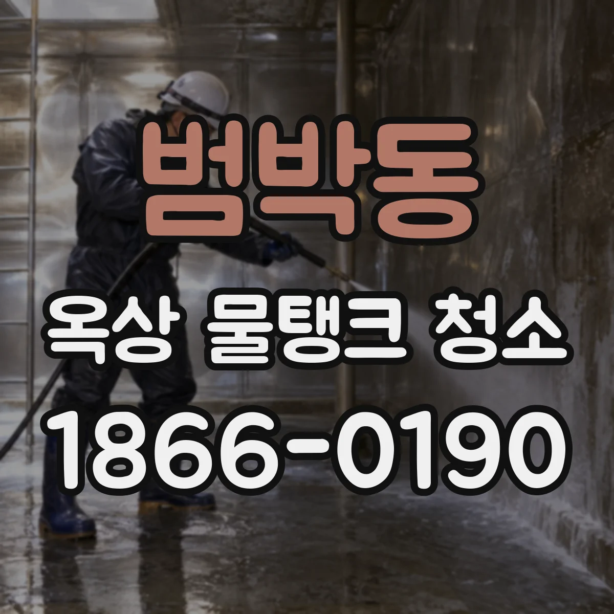 범박동 옥상 물탱크 청소