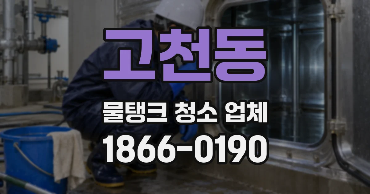 고천동 물탱크 청소 업체