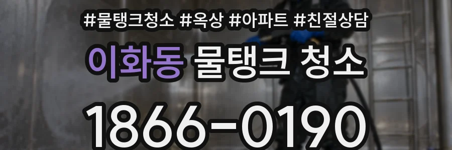 이화동 물탱크 청소
