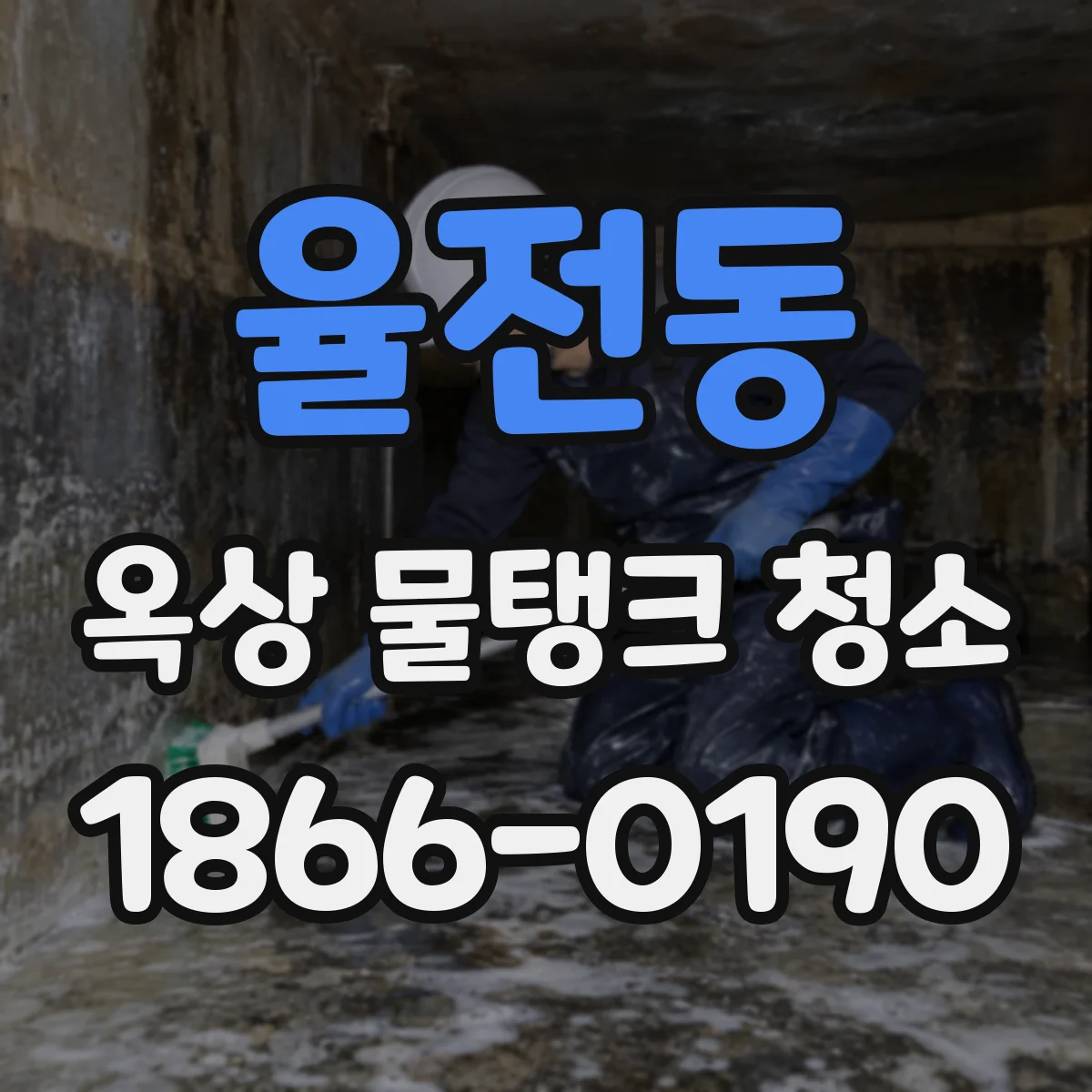율전동 옥상 물탱크 청소