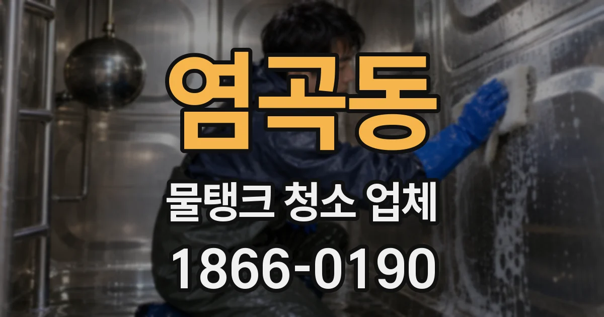 염곡동 물탱크 청소 업체
