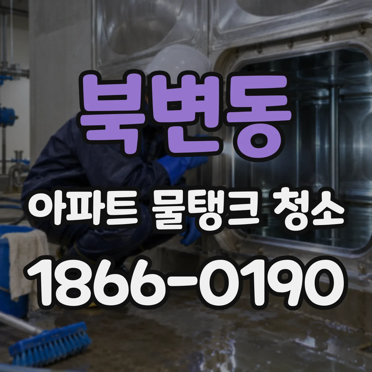 북변동 아파트 물탱크 청소