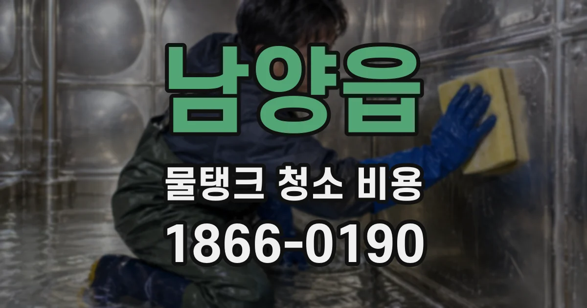 남양읍 물탱크 청소 비용