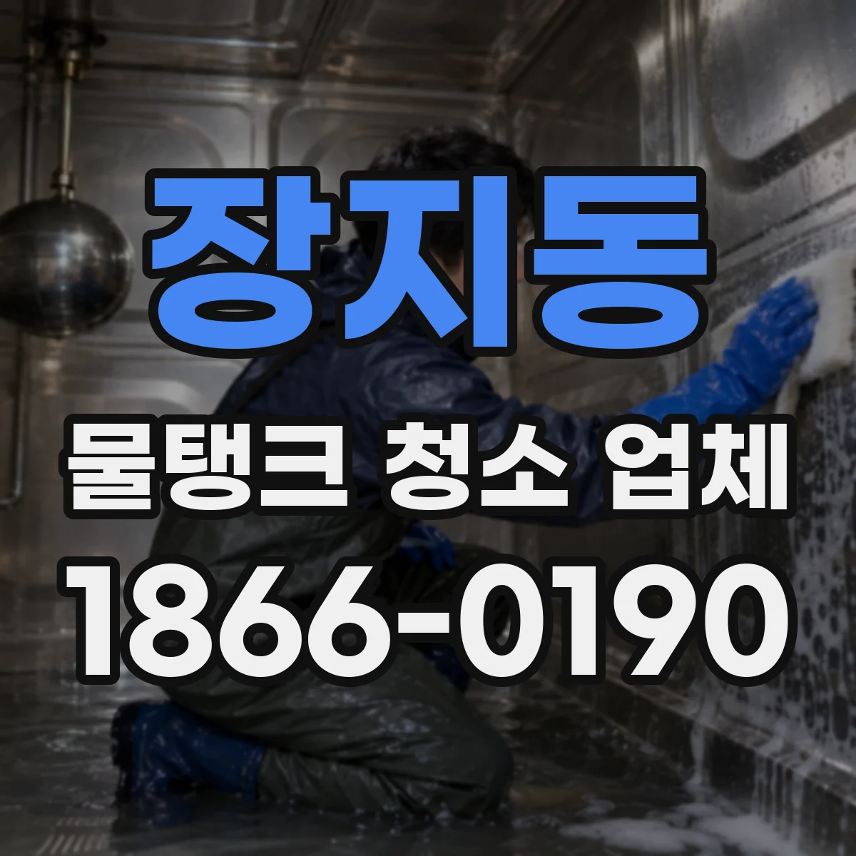 장지동 물탱크 청소 업체