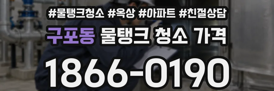 구포동 물탱크 청소 가격