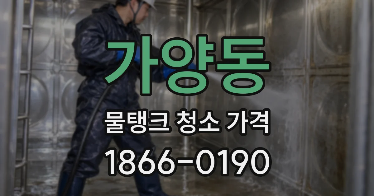 가양동 물탱크 청소 가격