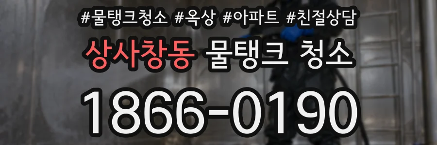상사창동 물탱크 청소