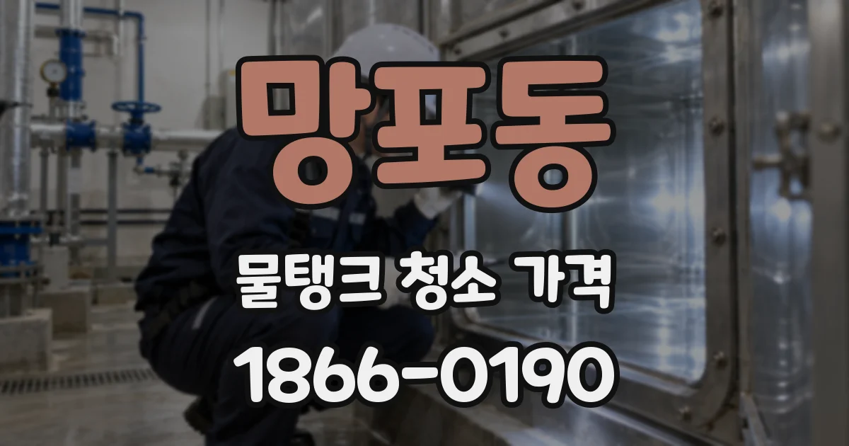 망포동 물탱크 청소 가격