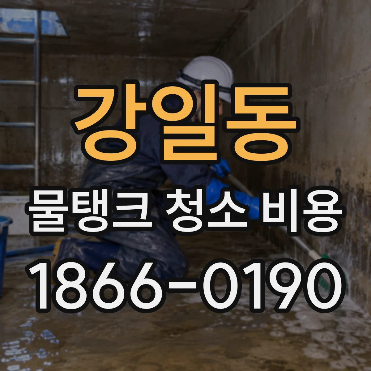 강일동 물탱크 청소 비용