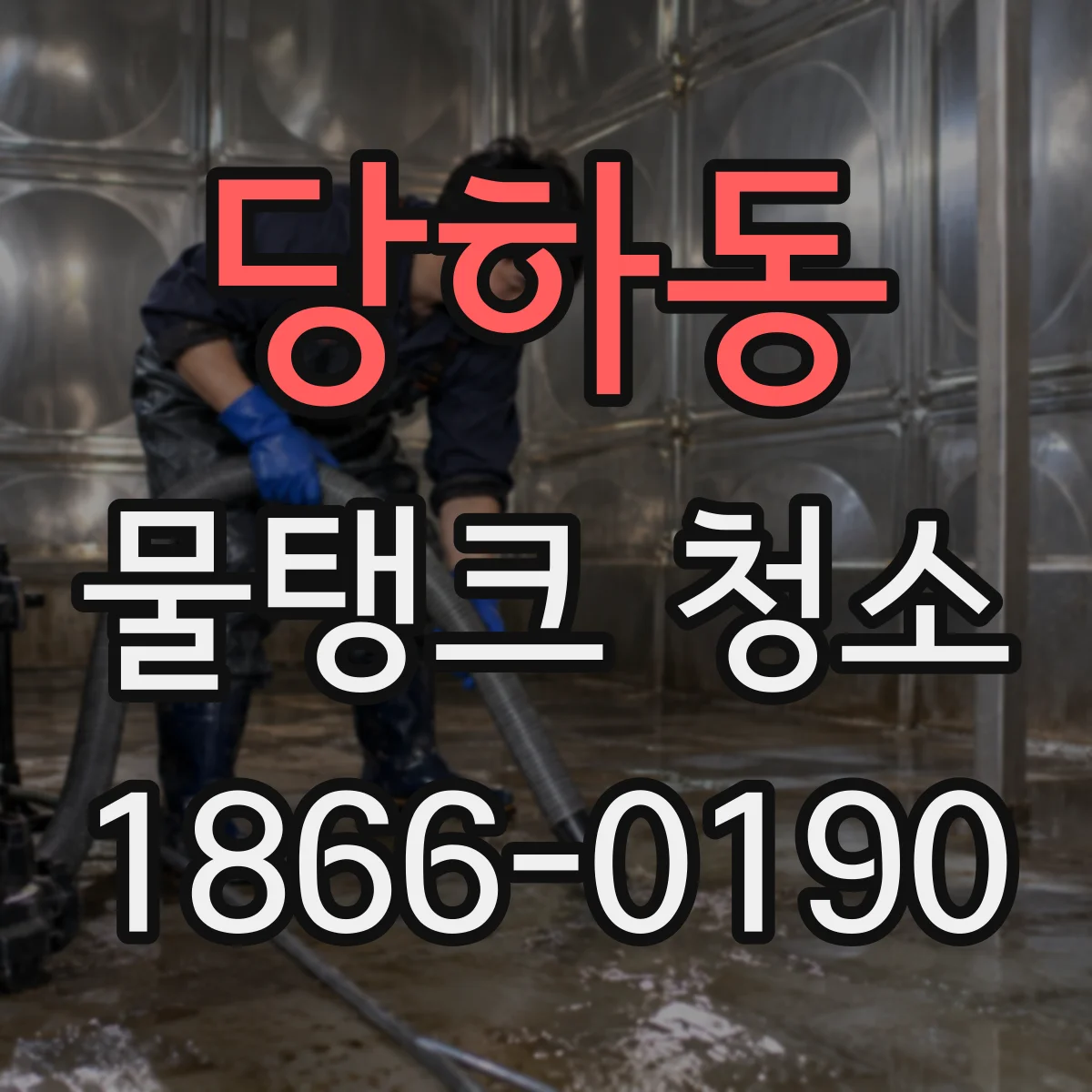 당하동 물탱크 청소