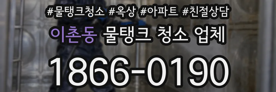 이촌동 물탱크 청소 업체