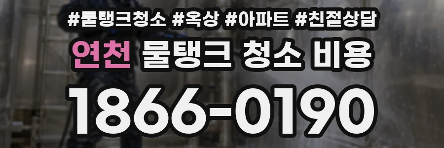 연천 물탱크 청소 비용