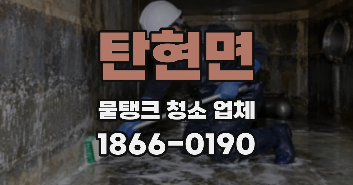 탄현면 물탱크 청소 업체