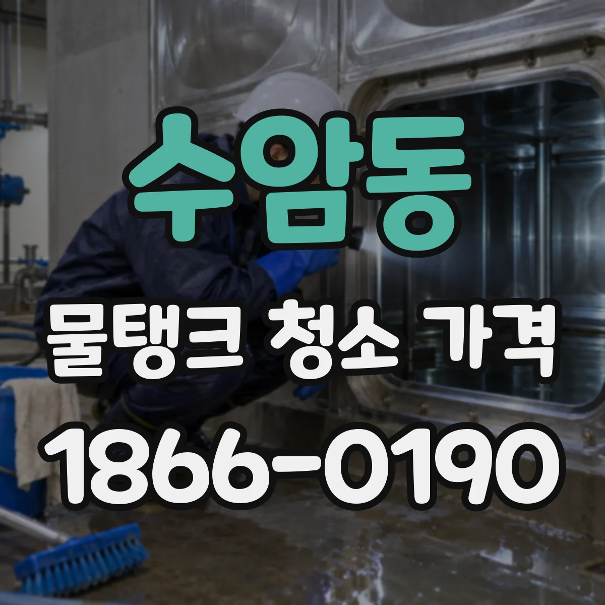 수암동 물탱크 청소 가격
