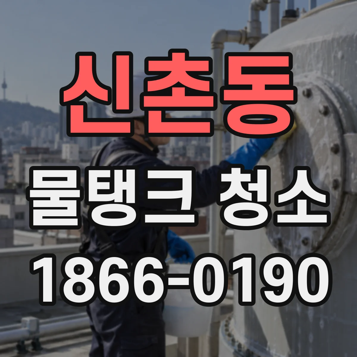 신촌동 물탱크 청소