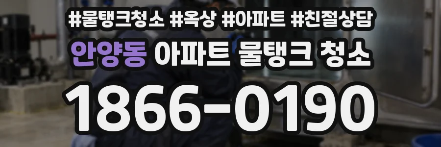 안양동 아파트 물탱크 청소