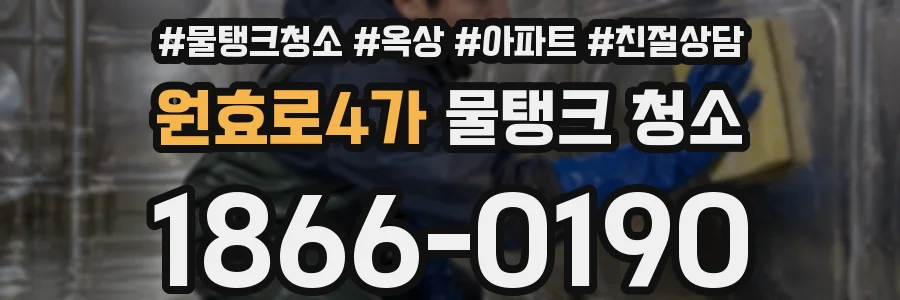 원효로4가 물탱크 청소