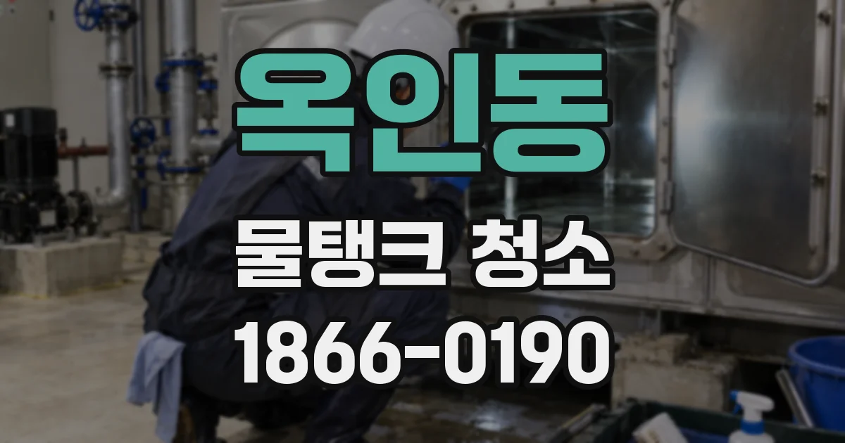 옥인동 물탱크 청소