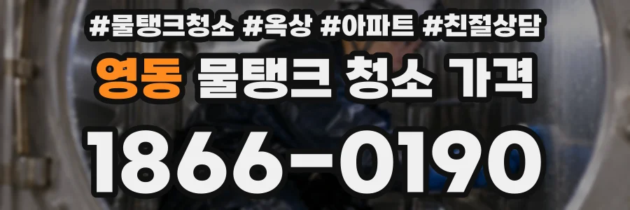 영동 물탱크 청소 가격