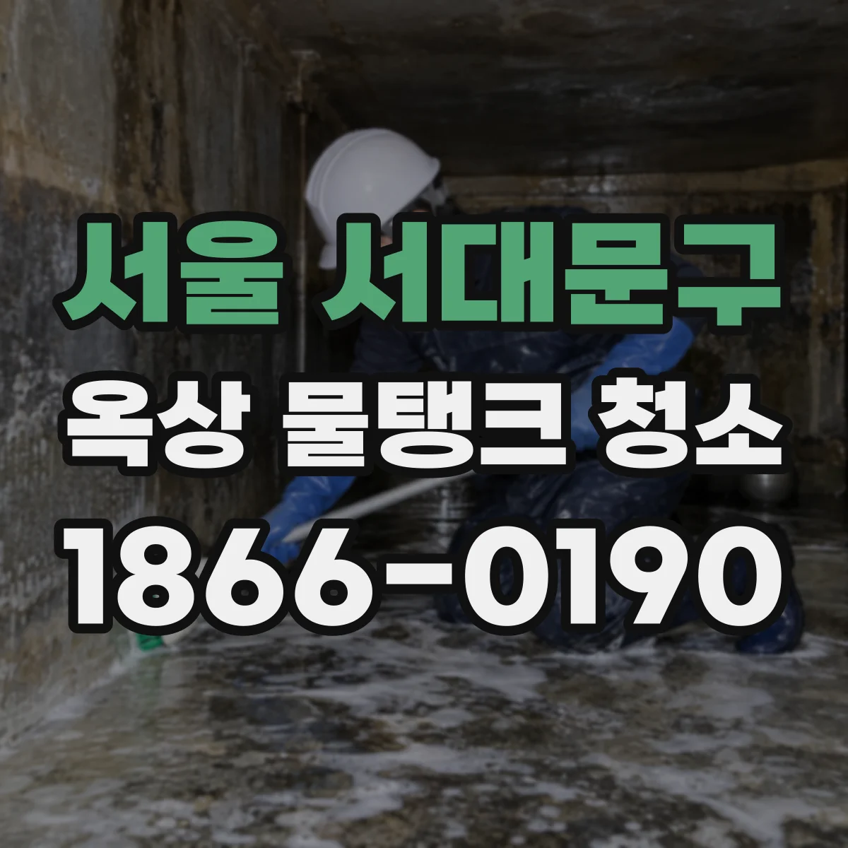서울 서대문구 옥상 물탱크 청소