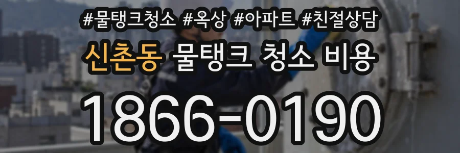 신촌동 물탱크 청소 비용