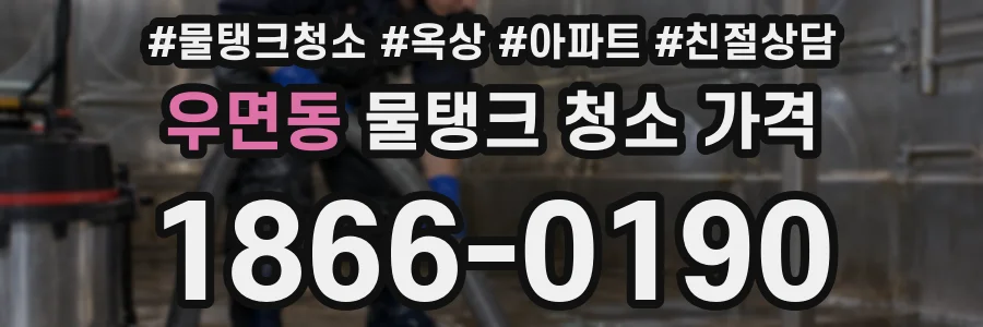우면동 물탱크 청소 가격