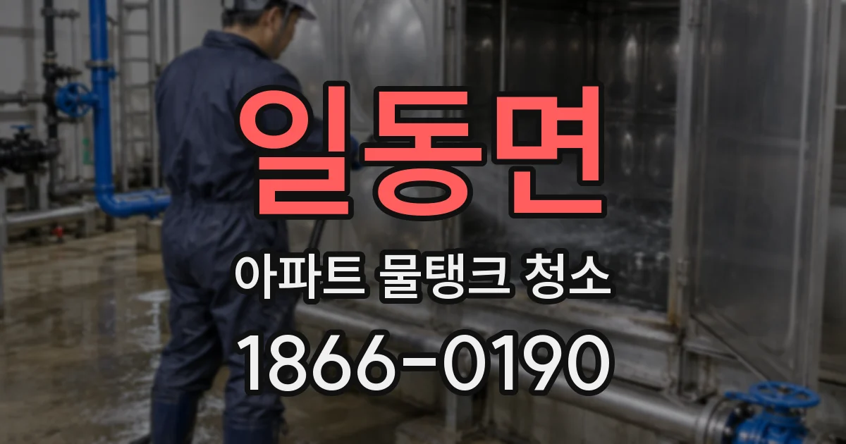 일동면 아파트 물탱크 청소