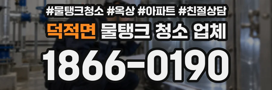 덕적면 물탱크 청소 업체