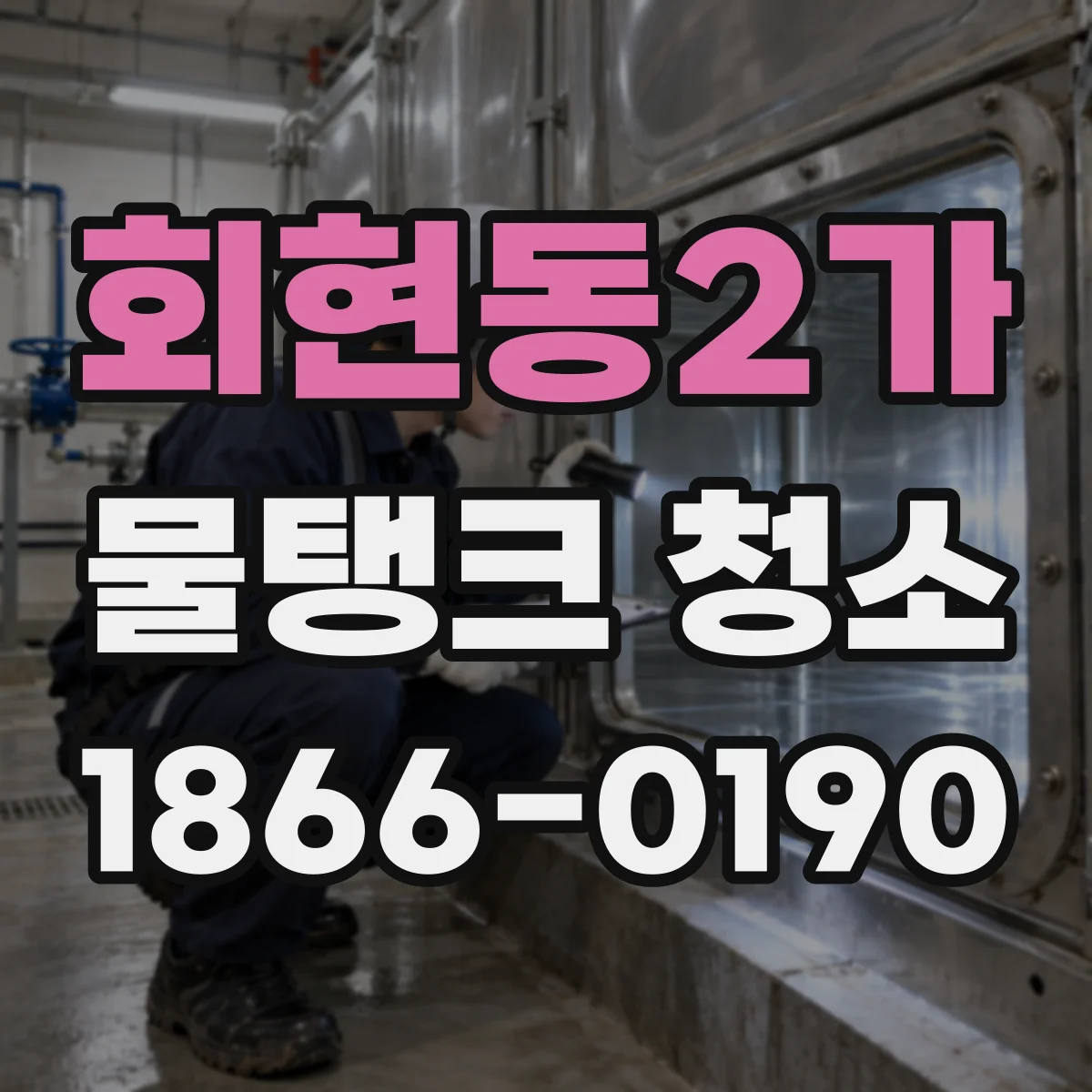 회현동2가 물탱크 청소