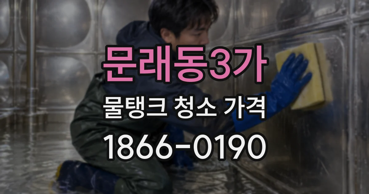 문래동3가 물탱크 청소 가격