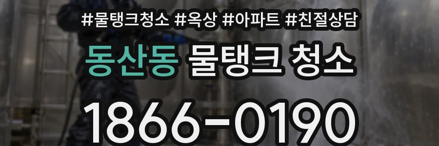 동산동 물탱크 청소