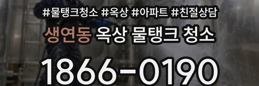생연동 옥상 물탱크 청소