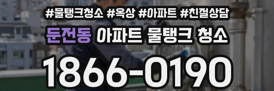 둔전동 아파트 물탱크 청소